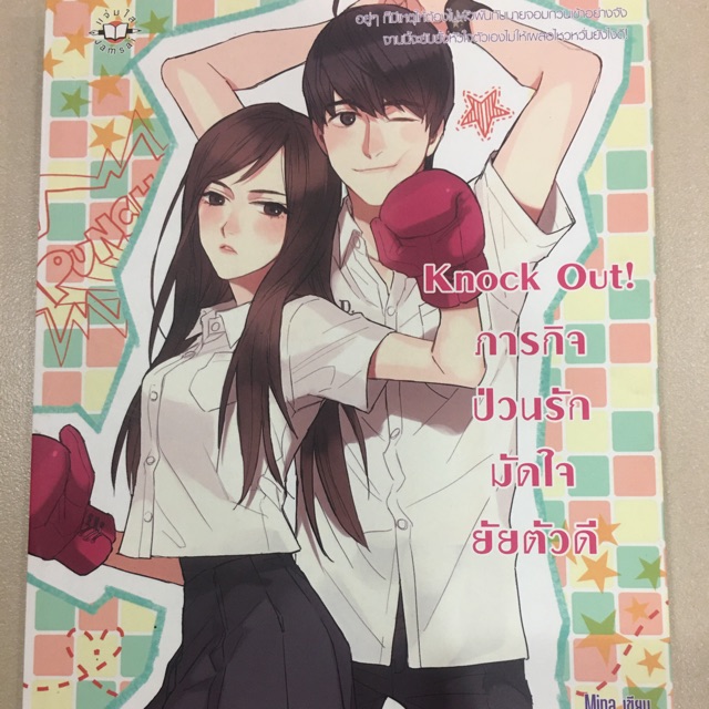Knock out! ป่วนรักมัดใจยัยตัวดี[นิยายมือสอง]