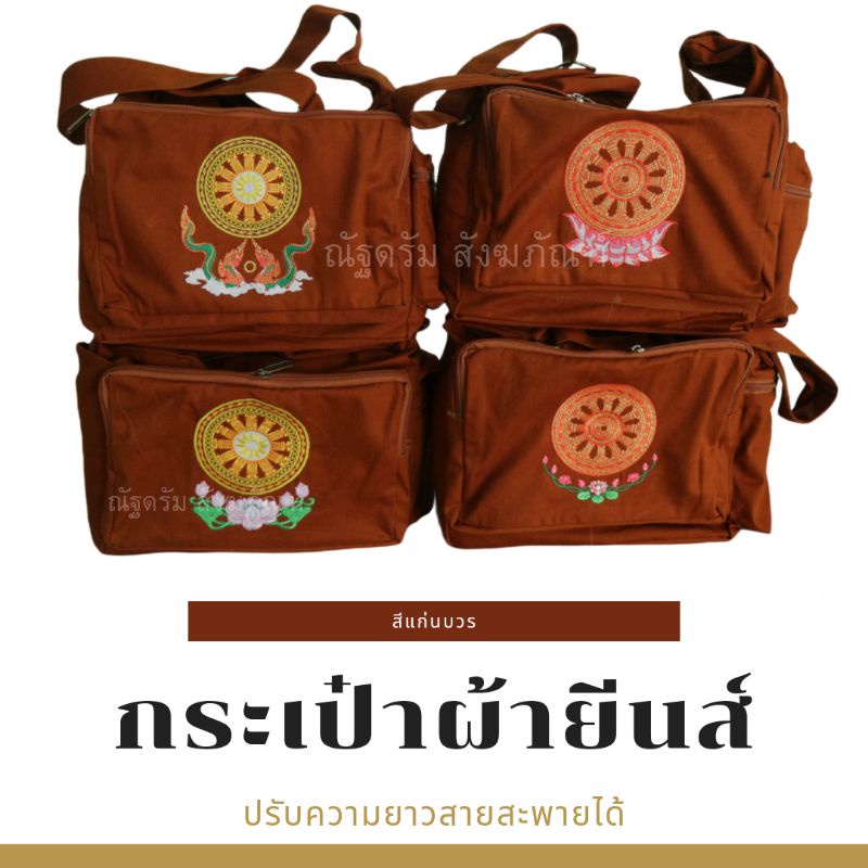 กระเป๋าปรับสายได้ ย่าม กระเป๋าผ้ายีนส์ สีราชนิยม และสีแก่นบวร