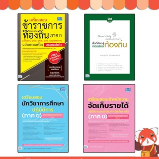 หนังสือ เตรียมสอบข้าราชการ เเละพนักงานท้องถิ่น (ภาค ก.) (ภาคข.) แยกเล่ม