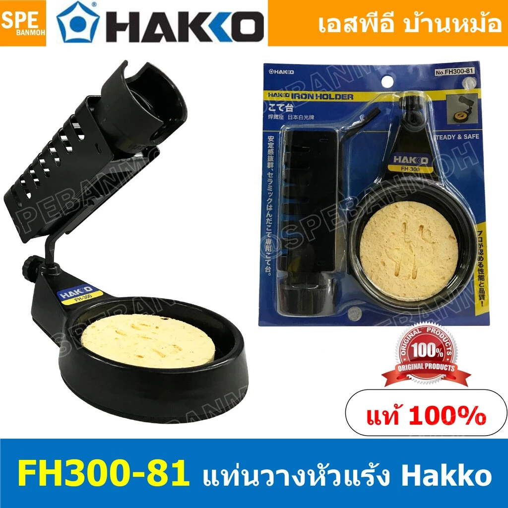 FH300-81 แท่นวางหัวแร้ง HAKKO FH300-81 IRON HOLD FH300-81 ที่วางหัวแร้ง Soldering Iron Station แท่นหัวแร้ง FH300-81 H...