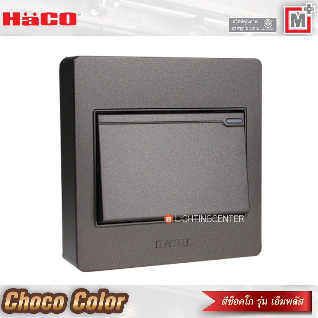 สวิตช์ทางเดียว แบบติดลอย รุ่น M3N-S11 สีน้ำตาลChoco สีขาว Haco