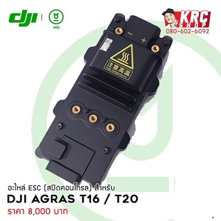 ลดราคา [ ศูนย์ไทย 🇹🇭 ส่งไวมาก ] อะไหล่ DJI AGRAS T16 / T20 สปีดคอนโทรล (ESC) [T16-ESC]