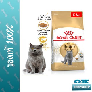 EXP11/24 ROYAL CANIN BRITISH SHORTHAIR  2KG แมวโตพันธุ์ บริติช ชอร์ทแฮร์