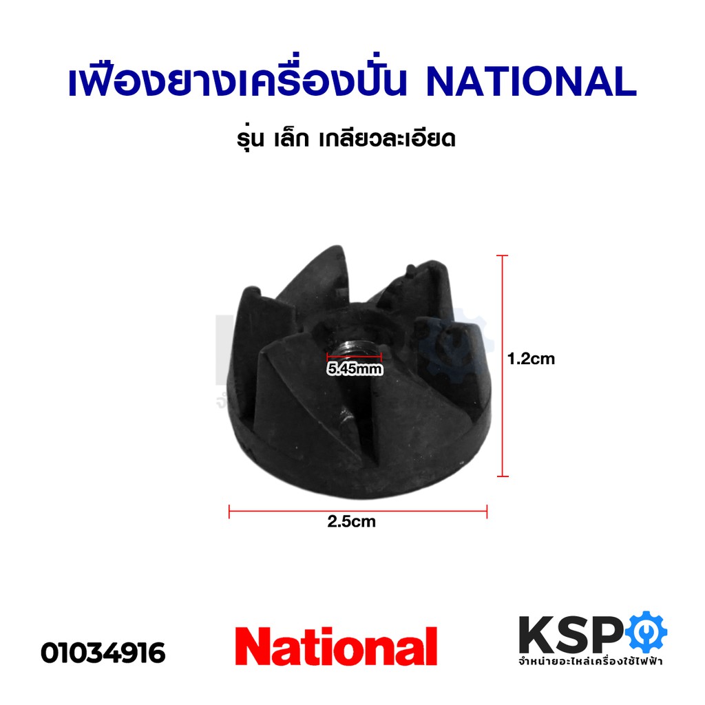 เฟืองยางเครื่องปั่น NATIONAL เนชั่นแนล รุ่น เล็ก เกลียวละเอียด อะไหล่เครื่องปั่น
