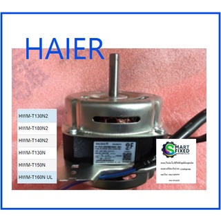 มอเตอร์ปั่นแห้งเครื่องซักผ้าไฮเออร์/SPIN MOTOR-220V/50Hz220V/50Hz50W220V/50H/HAIER/0034001073/อะไหล่แท้จากโรงงาน