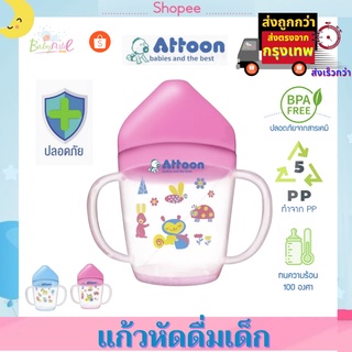 แก้วหัดดื่ม เกรดพรีเมียม ถ้วยหัดดื่มเด็ก แก้วน้ำเด็ก ยี่ห้อ Attoon แอทตูน แก้วน้ำเด็ก ทนความร้อน มีแขนจับ