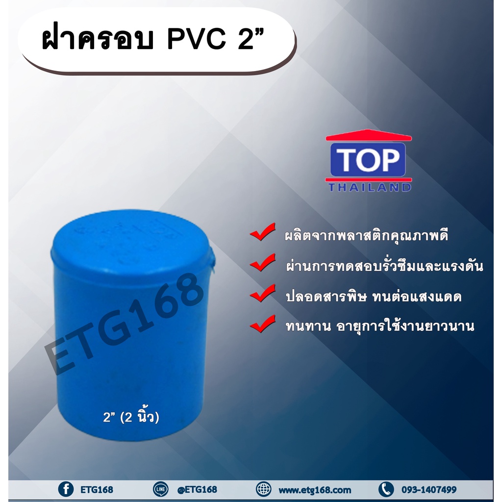 ฝาครอบ PVC ตรา TOP 2”(2นิ้ว) ฝาครอบท่อPVC ขนาด 2นิ้ว ตัวอุดท่อ ฝาปิดท่อพีวีซี