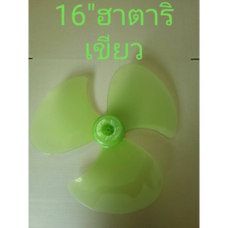 ใบพัดลม 16 นิ้ว Hatari ฮาตาริ สีเขียว 12 ใบต่อกล่อง