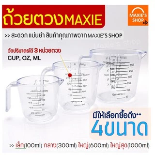 🔥ส่งฟรี🔥 ถ้วยตวง ถ้วยตวงพลาสติก MAXIE รุ่น3หน่วยตวง(CUP,Oz,ml)มีให้เลือกซื้อ4ขนาด! ถ้วยตวงของเหลว เหยือกตวงของเหลว ถ้วยต