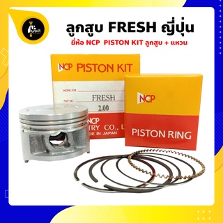 ลูกสูบ Fresh ยี่ห้อ NCP แท้ญี่ปุ่น ลูกสูบแหวน NCP PISTON KID JAPAN