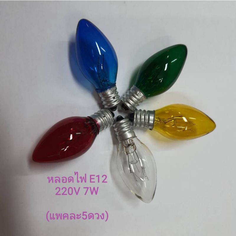 (แพคละ 5ดวง) หลอดไฟศาลเจ้า ขั้วเกลียวเล็ก E12 220V 7-10W คุณภาพดี