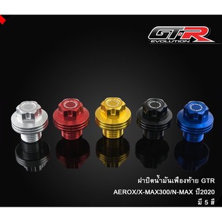 ฝาปิดน้ำมันเฟืองท้าย GTR V1 ใส่ XMAX-300 NMAX-155 รุ่นแรก-ปี2020 AEROX-155 ( 42161533690 )