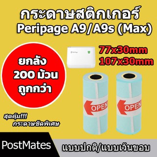 🔥ถูกที่สุด🔥 ยกลังกระดาษสติกเกอร์ size 77x30/107x30mm แบบปกติ/เว้นขอบ Peripage A9/A9s(Max) 200 ม้วน!!!