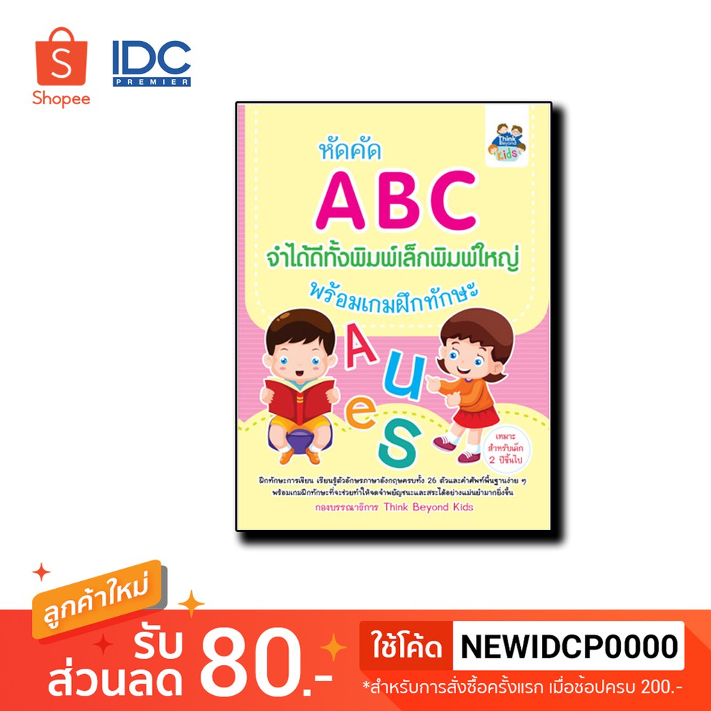 Think Beyond(ติงค์ บียอนด์) หนังสือ หัดคัด ABC จำได้ดีทั้งพิมพ์เล็กพิมพ์ใหญ่ 8859099300049