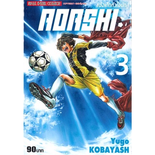 [พร้อมส่ง] หนังสือAOASHI แข้งเด็กหัวใจนักสู้ ล.3#มังงะ-MG,สนพ.Siam Inter Comics,Yugo Kobayashi