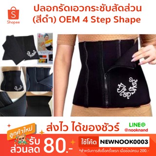 รหัสwaist02 ปลอกรัดเอวกระชับสัดส่วน (สีดำ) OEM 4 Step Shape