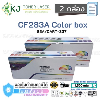 CF283A/CART-337 (83A) Color Box ( 2 กล่อง) ตลับหมึกเลเซอร์เทียบเท่า สีดำ M201dw/M201n/M125a/M125a/M125rnw/ M127fw/M225dw