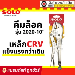 SOLO คีมล็อค 10 นิ้ว รุ่น 2020-10 ใหม่ล่าสุด! เหล็ก CR-V แข็งแรง ทนทานเป็นพิเศษ : คีมล๊อค  คีมล๊อก คีมล็อคปากตรง