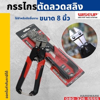 กรรไกรตัดเหล็กเส้น 8นิ้ว WISEUP รุ่น 011900 ตัดเหล็กเส้น ตัดลวด ตัดสลิง Mini Bolt Cutter 8inch กรรไกร ตัดเหล็ก เส้น