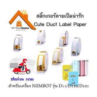 กระดาษสติ๊กเกอร์นิมบอทลายเป็ดน่ารัก NIIMBOT Cute Duck thermal label paper สำหรับรุ่น D11, D110, D101 กระดาษติดฉลาก