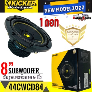 NEW MODEL2022!! KICKER ลำโพงซับ 8 นิ้ว รุ่น44CWCD84 แบบCOMPC ให้เสียงแรงนุ่มลึก ของแท้มีประกัน