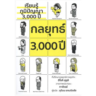 กลยุทธ์ 3,000 ปี/ผู้เขียน Hiroki Suzuki (ฮิโรคิ สุซุคิ)