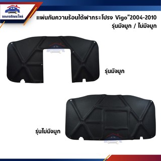 📦 แผ่นกันความร้อน แผ่นกันความร้อนใต้ฝากระโปรง Toyota Vigo”2004-2010,Fortuner”2004-2010