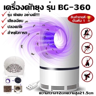 เครื่องดักยุง ไฟดักยุง เครื่องไล่ยุง โคมดักยุง MOSQUITO KILLER USB BG-360 โคมไฟดักยุง เครื่องดักยุงดักแมลง