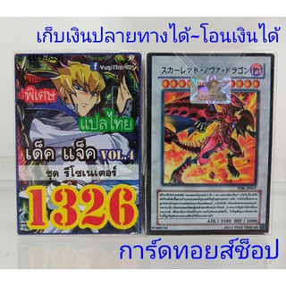 ยูกิ เลข1326 (เด็ค แจ็ค VOL.4 ชุด รีโซเนเตอร์)การ์ดแปลไทย