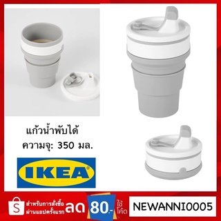 IKEA แท้ แก้วน้ำพับได้ เทา/ขาว 350 มล.