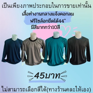 เสื้อทำไร่ เสื้อทำสวน เสื้อทำนา เสื้อคอกลม เสื้อคนงาน เสื้อยืดช่าง  ตัวละ43บาท