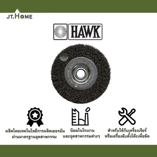 แปรงลวดกลม HAWK ขนาด 4นิ้ว (สีเงิน) ขนาดแกนรู 1/2" Wire Brush อย่างดี ผ่านมาตรฐานอุตสาหกรรม ลวดดำ แปรงลวดบางสีดำ