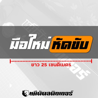 สติกเกอร์ มือใหม่หัดขับ ติดกระจกรถยนต์ได้ดี กันน้ำ กัดแดด