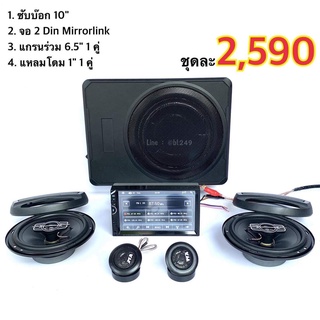 BT AUTOSHOP ชุดรวม ซับบ๊อก 10”