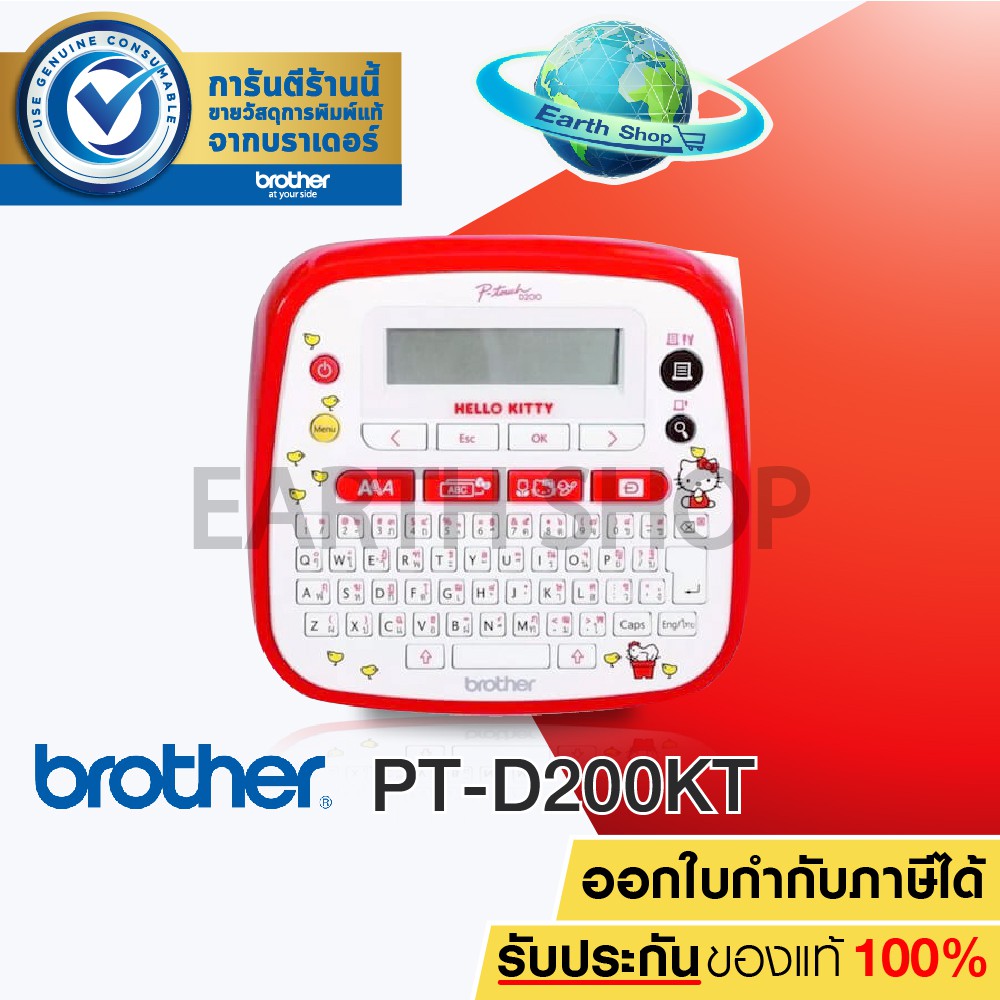 เครื่องพิมพ์ฉลาก Brother P-Touch PT-D200KN - รุ่น Kitty คิตตี้  พิมพ์เทปอักษร Label Printer เครื่องพ