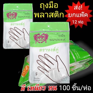 ถุงมือพลาสติก (ส่ง!..ยกแพ๊ค 12 ห่อ)