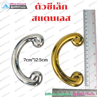 ลายประดับงานสแตนเลส เกรด 304 ตัวซี สแตนเลส เล็ก 7cm*12.5cm สีเงิน-สีทอง