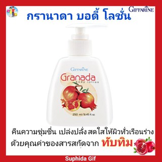 กิฟฟารีน กรานาดา บอดี้ โลชั่น ทับทิบ Granada Body Lotion เนื้อบางเบา แห้งซึมเร็ว ผิวเปล่งอ่อร่า มีส่วนผสม ทับทิม 250 มล.