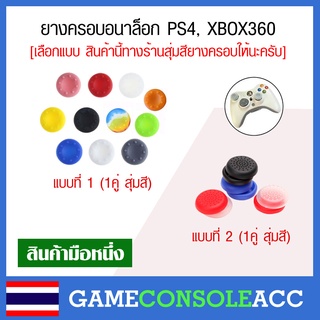 ยางครอบ อนาล็อก จุกยาง จุกหุ้ม อนาล็อก จอย PS4 XBOX360 1 คู่