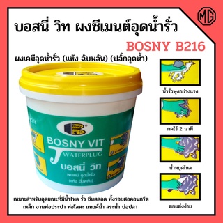 บอสนี่ วิท ผงเคมี อุดน้ำรั่ว (แห้ง ฉับพลัน) BOSNY VIT B216 ขนาด 2 ปอนด์📢👍