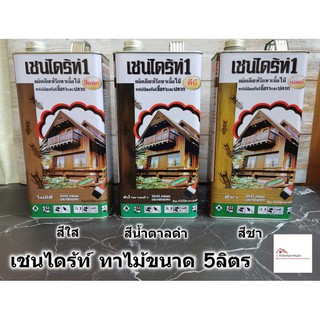 เชนไดร้ท์ CHAINDRITE น้ำยากำจัดปลวก รักษาเนื้อไม้ ป้องกันเชื้อรา ขนาด 5ลิตร มี 3สี