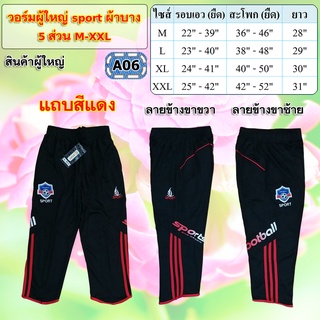 ✯✯✯วอร์มผู้ใหญ่sport ผ้าบาง5ส่วนM-XXL*งานสวย *มีเก็บปลายทาง*✯✯✯