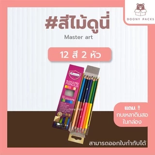 📍ปรับราคาใหม่ ถูกลง!!📍 #สีไม้ดูนี่ สีไม้มาสเตอร์อาร์ต รุ่นใหม่ สีไม้Master art ดินสอสี ดินสอสีไม้ 12/24/36/48/60/72สี