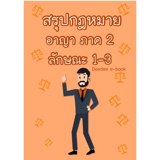 สรุปกฎหมายอาญา ภาค 2 ลักษณะ 1-3