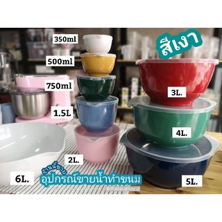 ชุดชามผสม Rosti Mepal สินค้าOUTLET ราคาพิเศษ คละสี ชุดชาม9ใบ ฝา8ฝาครบชุดจำนวนจำกัด