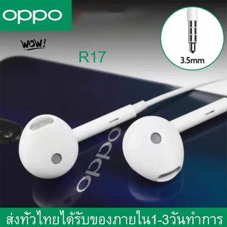 หูฟัง OPPO R17 ของแท้ ใช้กับช่องเสียบขนาด 3.5 mm ใช้ได้กับ OPPO ทุกรุ่น R9 R15 R11 R7 R9PLUS A57 A77 A3Sรับประกัน 1 ปี