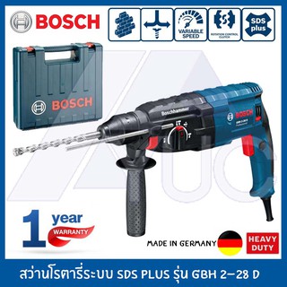 Bosch สว่านโรตารี่ GBH 2-28 D Professional Made in Germany (SDS Plus) รับประกันศูนย์ 6 เดือน