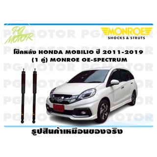 โช๊คหลัง HONDA MOBILIO ปี 2011-2019 (1 คู่) MONROE OE-SPECTRUM