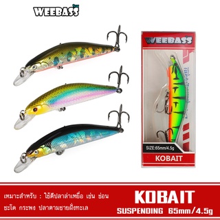 WEEBASS LURE เหยื่อปลั๊ก - รุ่น KOBAIT SUSPENDING 65mm/4.5g เหยื่อปลอม เหยื่อตกปลา