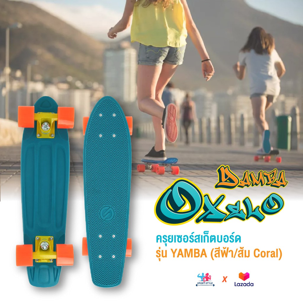 พร้อมส่ง🔥OXELO ครุยเซอร์ สเก็ตบอร์ด skateboard รุ่น YAMBA (สีฟ้า/ส้ม Coral) ทรง penny board